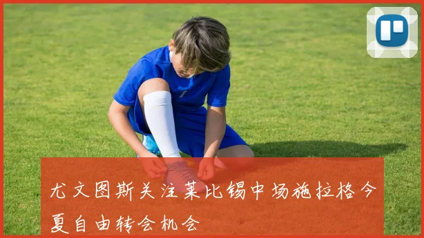 尤文图斯关注莱比锡中场施拉格今夏自由转会机会