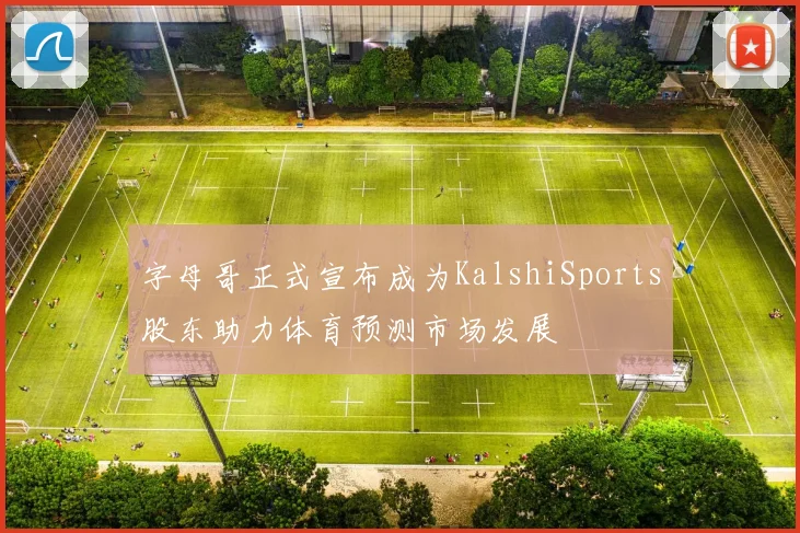 字母哥正式宣布成为KalshiSports股东助力体育预测市场发展