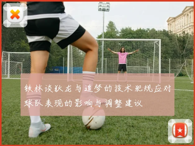 铁林谈狄龙与追梦的技术犯规应对球队表现的影响与调整建议
