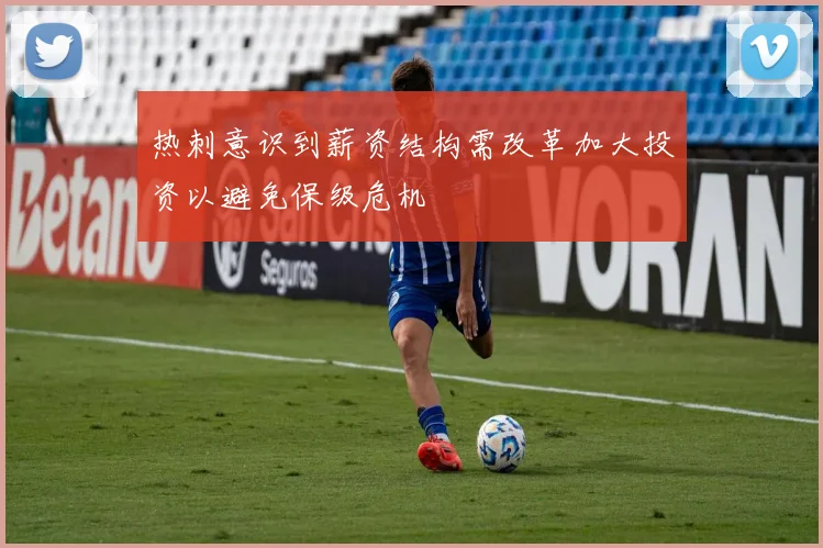 热刺意识到薪资结构需改革加大投资以避免保级危机
