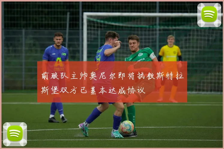 前狼队主帅奥尼尔即将执教斯特拉斯堡双方已基本达成协议