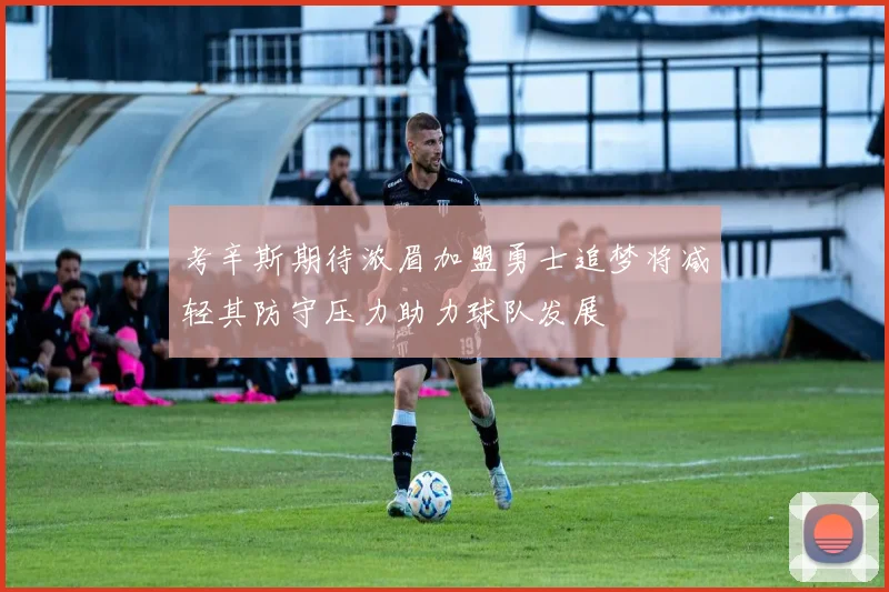 考辛斯期待浓眉加盟勇士追梦将减轻其防守压力助力球队发展