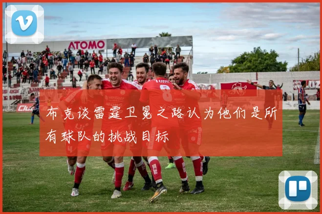 布克谈雷霆卫冕之路认为他们是所有球队的挑战目标