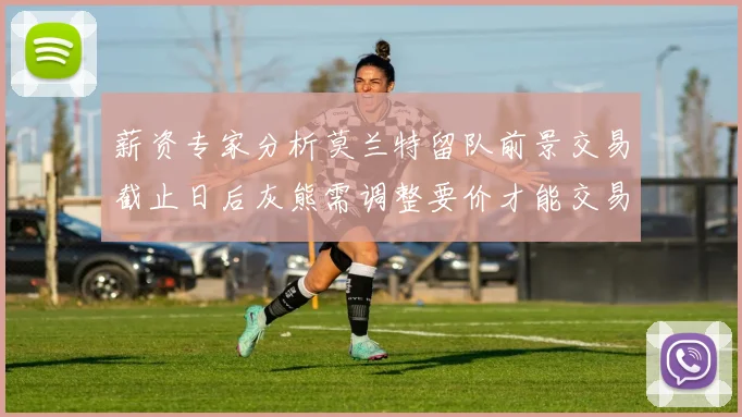 薪资专家分析莫兰特留队前景交易截止日后灰熊需调整要价才能交易