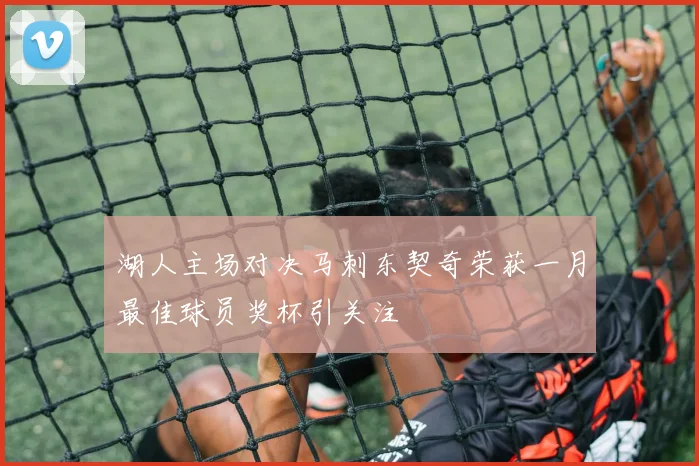 湖人主场对决马刺东契奇荣获一月最佳球员奖杯引关注